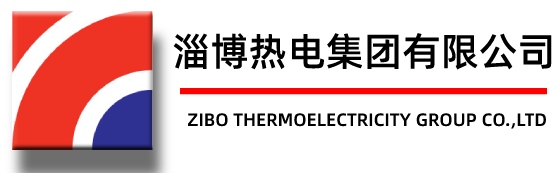 淄博热电集团有限公司 淄博热电集团有限公司
