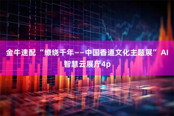 金牛速配 “缭绕千年——中国香道文化主题展” AI智慧云展厅4p