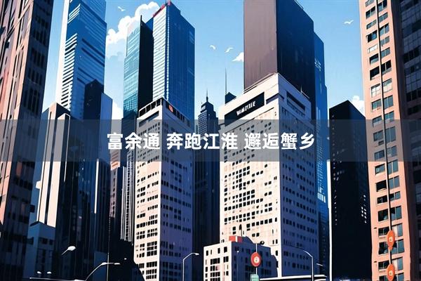 富余通 奔跑江淮 邂逅蟹乡