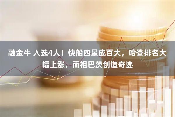 融金牛 入选4人！快船四星成百大，哈登排名大幅上涨，而祖巴茨创造奇迹
